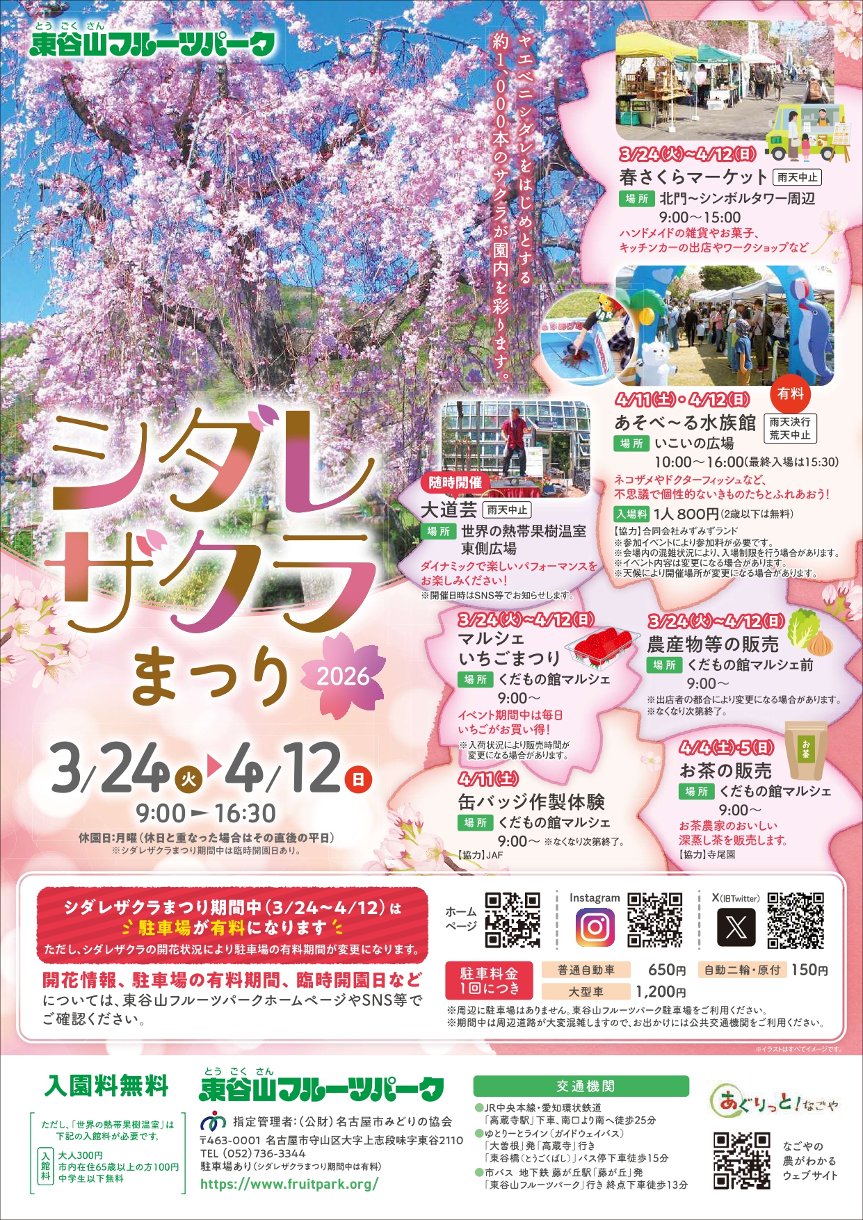 3/24～4/12　東谷山フルーツパーク　シダレザクラまつり